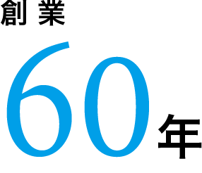 創業60年