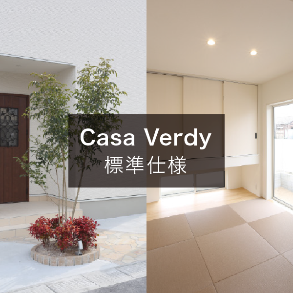 Casa Verdy　標準仕様