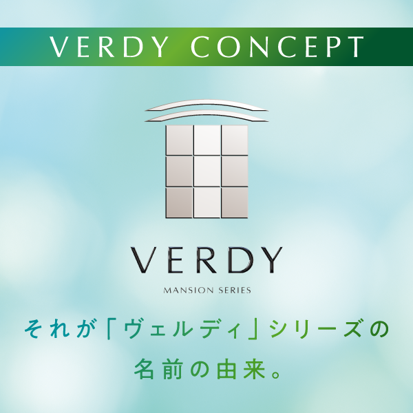 Verdy CONCEPT　それが「ヴェルディ」シリーズの名前の由来。