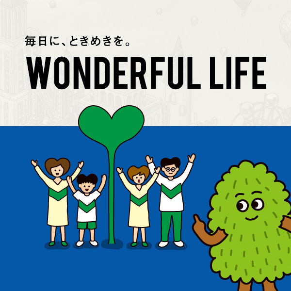 毎日に、ときめきを。WONDERFUL LIFE