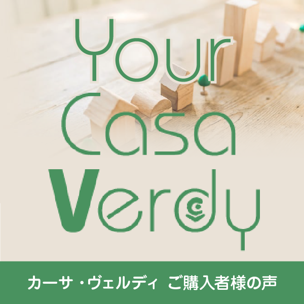 Your Casa Verdy　カーサ・ヴェルディ ご購入者の声