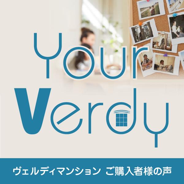 Your Verdy　ヴェルディマンション ご購入者の声