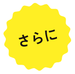 さらに