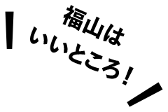 福山はいいところ