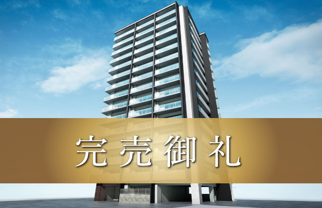 ヴェルディ三吉町クアルタ　完売御礼