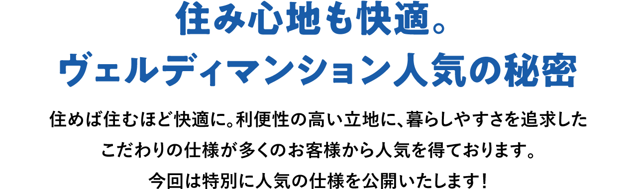 住み心地も快適。ヴェルディマンション人気の秘密