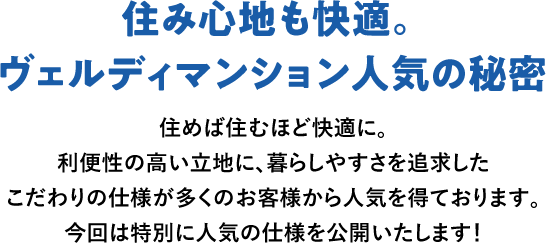 住み心地も快適。ヴェルディマンション人気の秘密