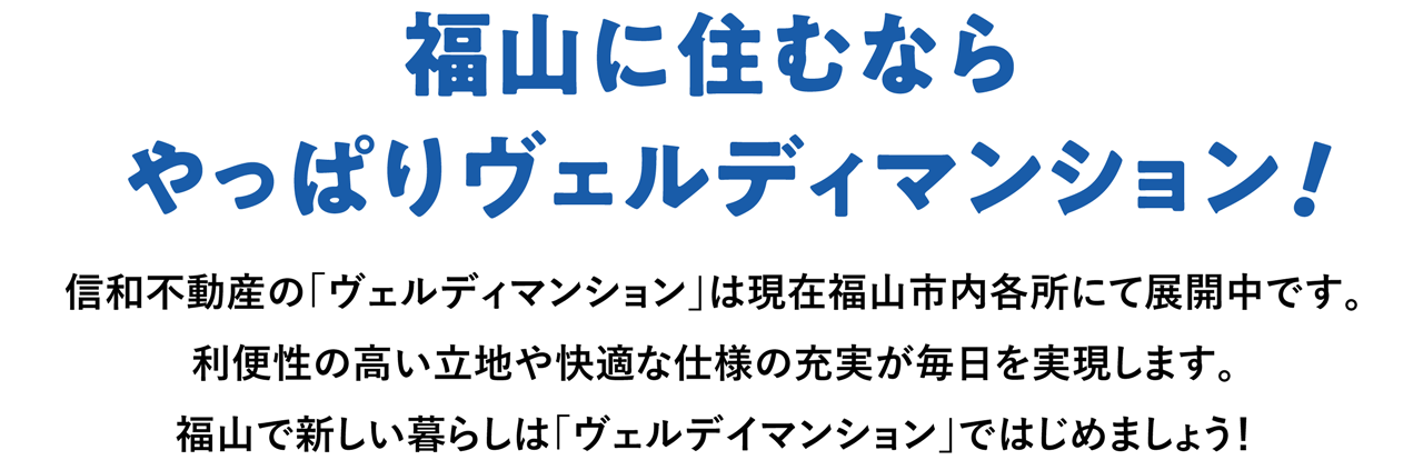 福山に住むならやっぱりヴェルディマンション