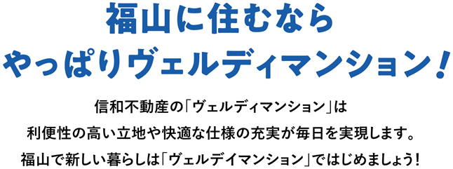 福山に住むならやっぱりヴェルディマンション