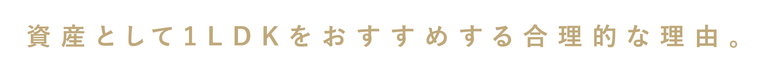 資産として1LDKをおすすめする合理的な理由。