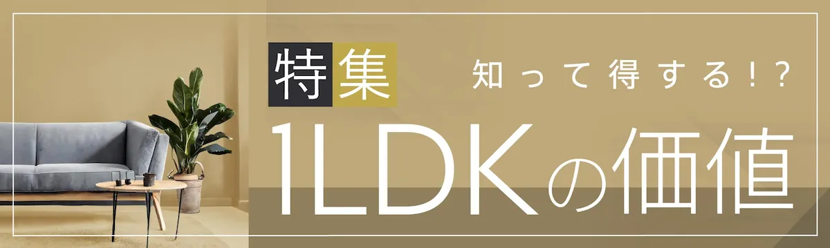 知って得する！？ 特集 1LDKの価値