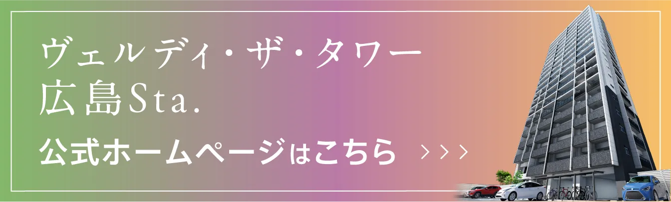 ヴェルディ・ザ・タワー広島Sta. 公式ホームページはこちら