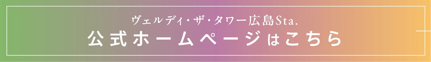 ヴェルディ・ザ・タワー広島Sta. 公式ホームページはこちら