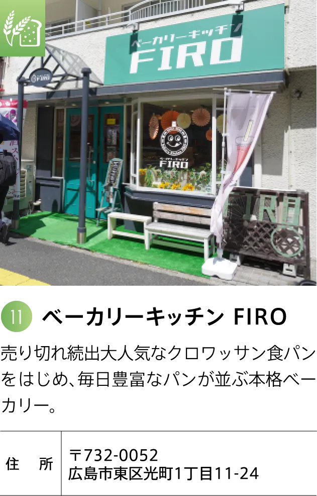 ベーカリーキッチンFiro 売り切れ続出大人気なクロワッサン食パンをはじめ、毎日豊富なパンが並ぶ本格ベーカリー。 〒732-0052 広島市東区光町1丁目11-24