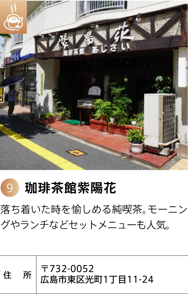 珈琲茶館紫陽花 落ち着いた時を愉しめる純喫茶。モーニングやランチなどセットメニューも人気。 〒732-0052 広島市東区光町1丁目11-24