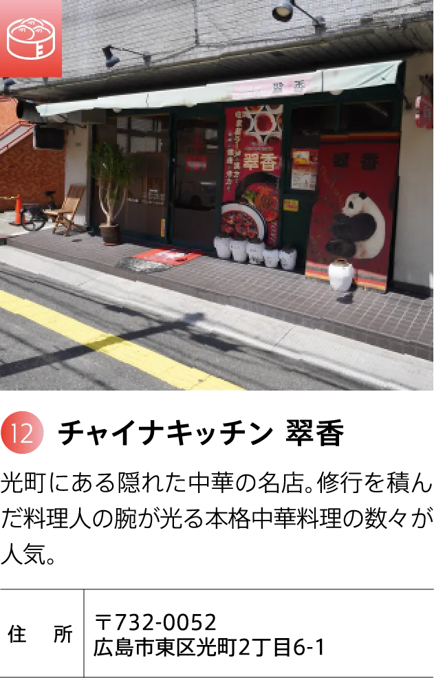 チャイナキッチン 翠香 光町にある隠れた中華の名店。修行を積んだ料理人の腕が光る本格中華料理の数々が人気。 〒732-0052 広島市東区光町2丁目6-1