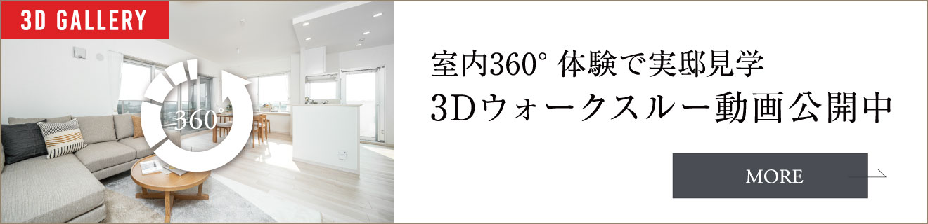 室内360°体験で実邸見学 3Dウォークスルー動画公開中