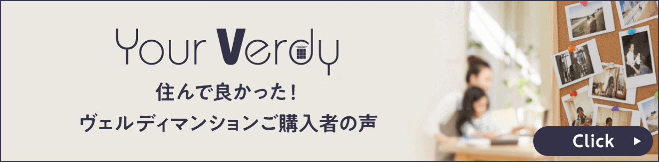 Your Verdy 住んで良かった！ヴェルディマンションご購入者の声