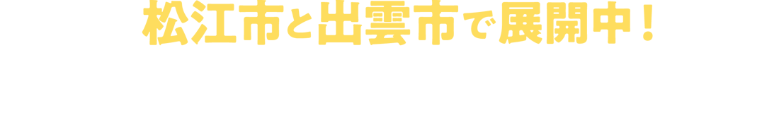 松江市と出雲市で展開中！ヴェルディマンションシリーズ