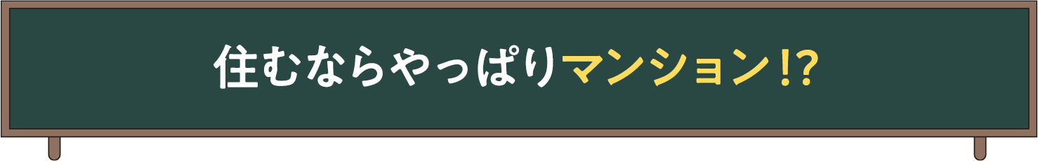 住むならやっぱりマンション！？