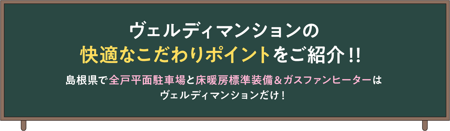 ヴェルディマンションの快適なこだわりポイントをご紹介！