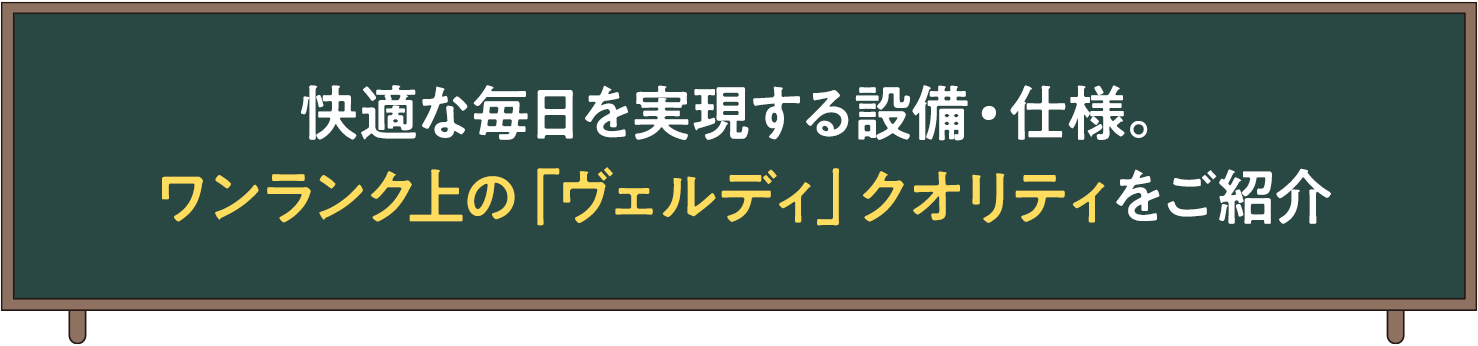 快適な毎日を実現する設備・仕様。ワンランク上の「ヴェルディ」クオリティをご紹介