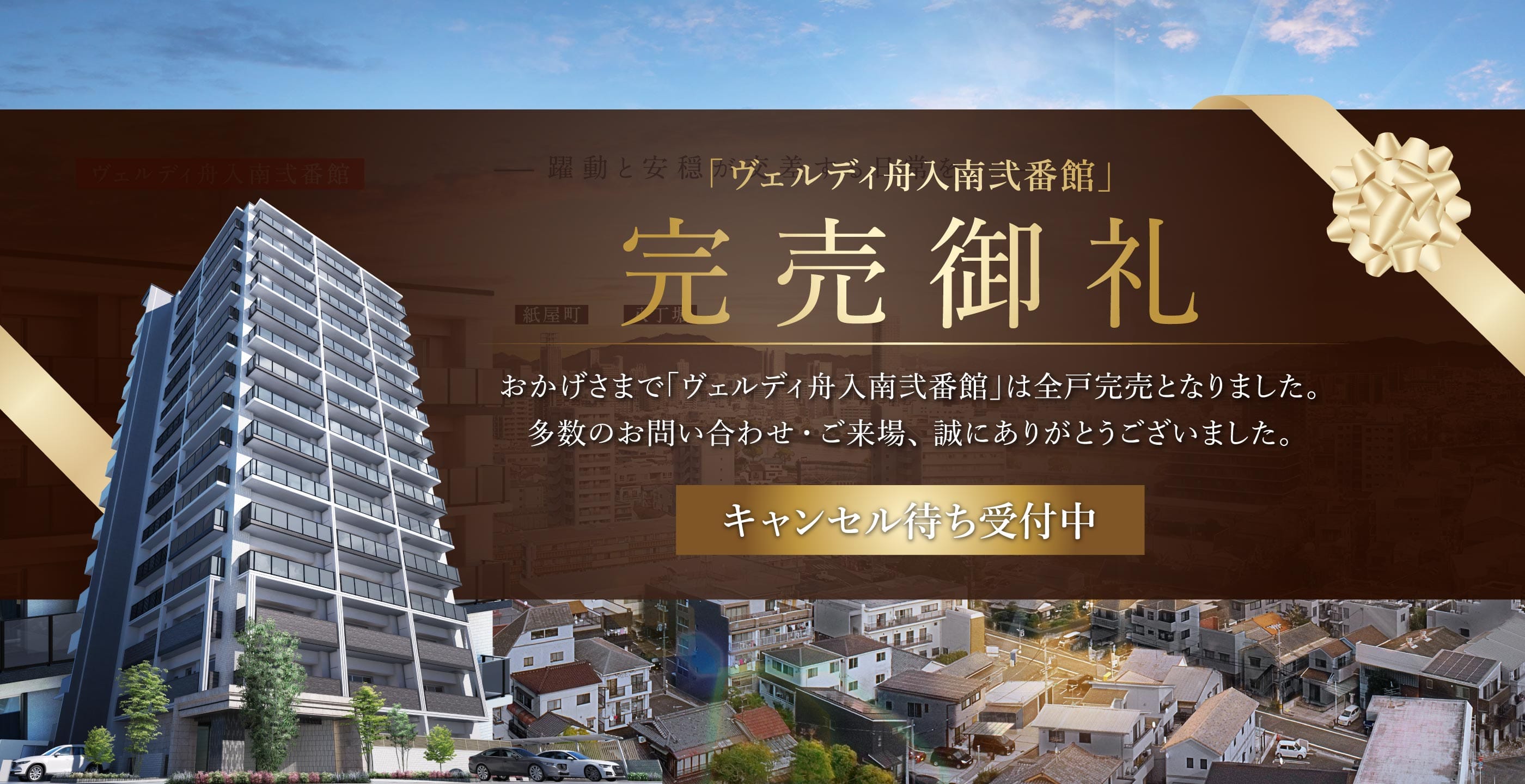 「ヴェルディ舟入南弐番館」完売御礼 おかげさまで「ヴェルディ舟入南弐番館」は全戸完売となりました。多数のお問い合わせ・ご来場、誠にありがとうございました。キャンセル待ち受付中