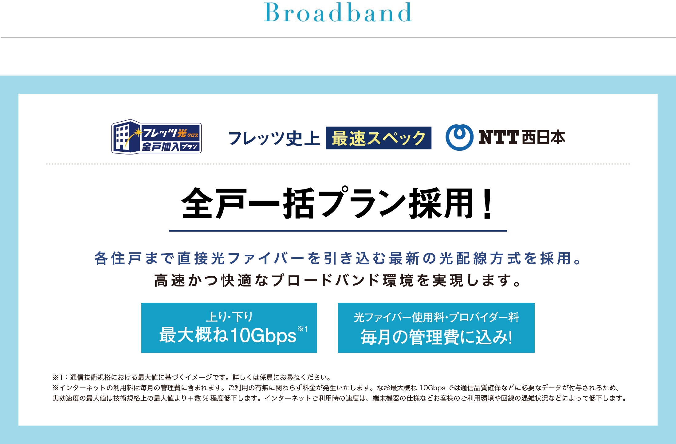 NTT西日本 フレッツ光 全戸一括プラン採用