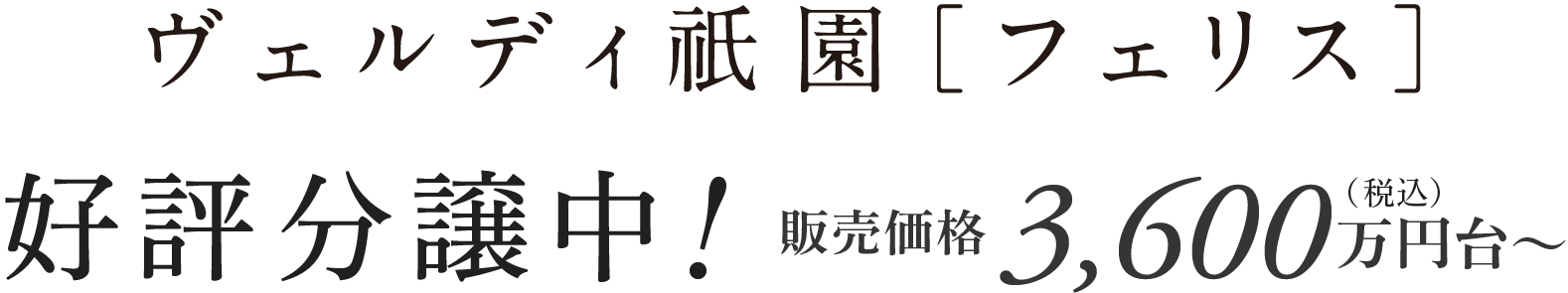 ヴェルディ祇園［フェリス］好評分譲中！ 販売価格3,600万円台〜