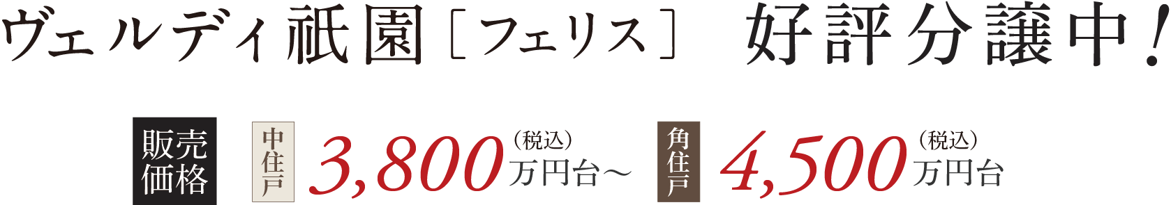 ヴェルディ祇園［フェリス］好評分譲中！ 販売価格 中住戸3,800万円台〜/角住戸4,500万円台