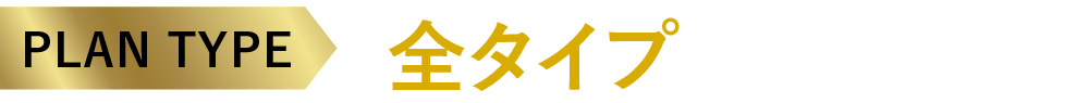 PLAN TYPE 全タイプ残りわずか！