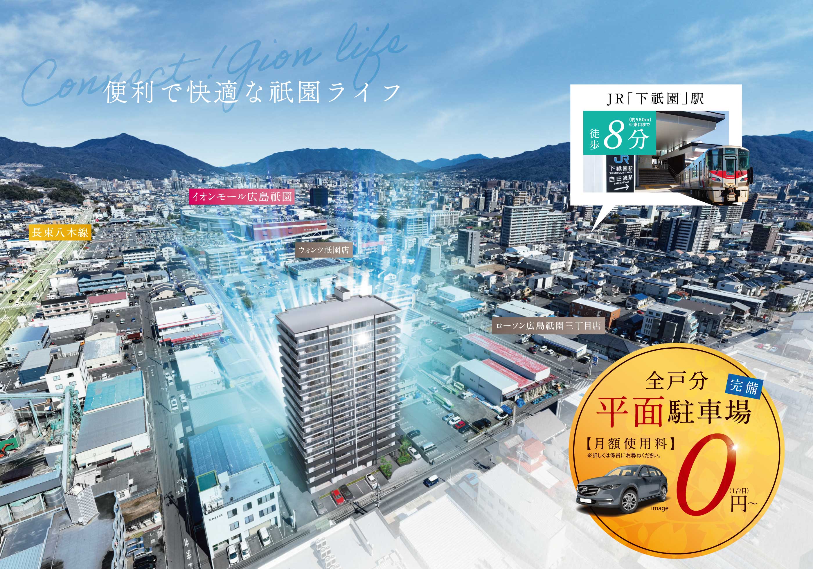 便利で快適な祇園ライフ