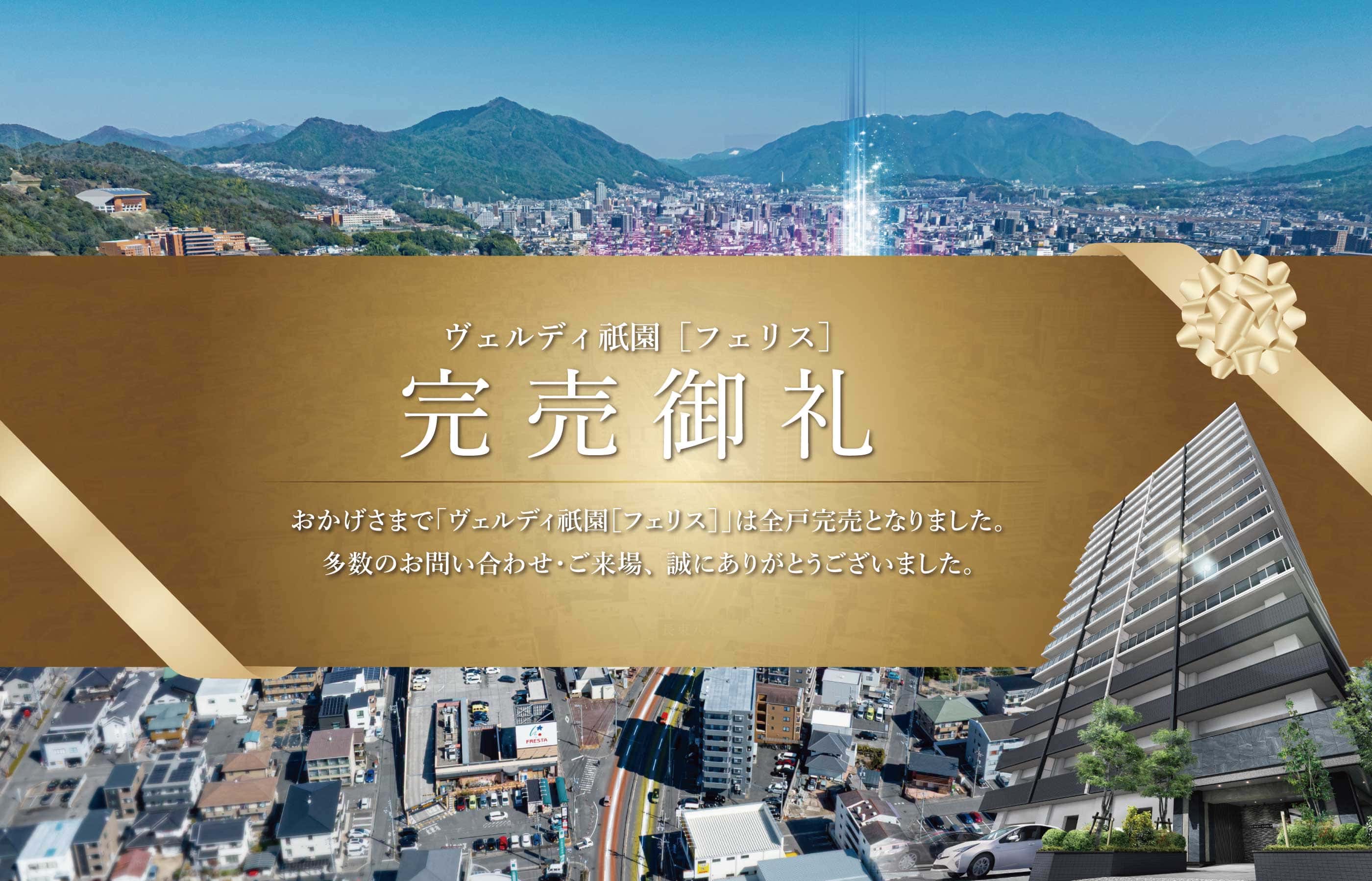 完売御礼 おかげさまで「ヴェルディ祇園 フェリス」は全戸完売となりました。多数のお問い合わせ・ご来場、誠にありがとうございました。