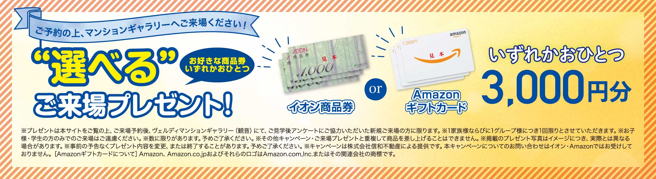 選べるご来場プレゼント！