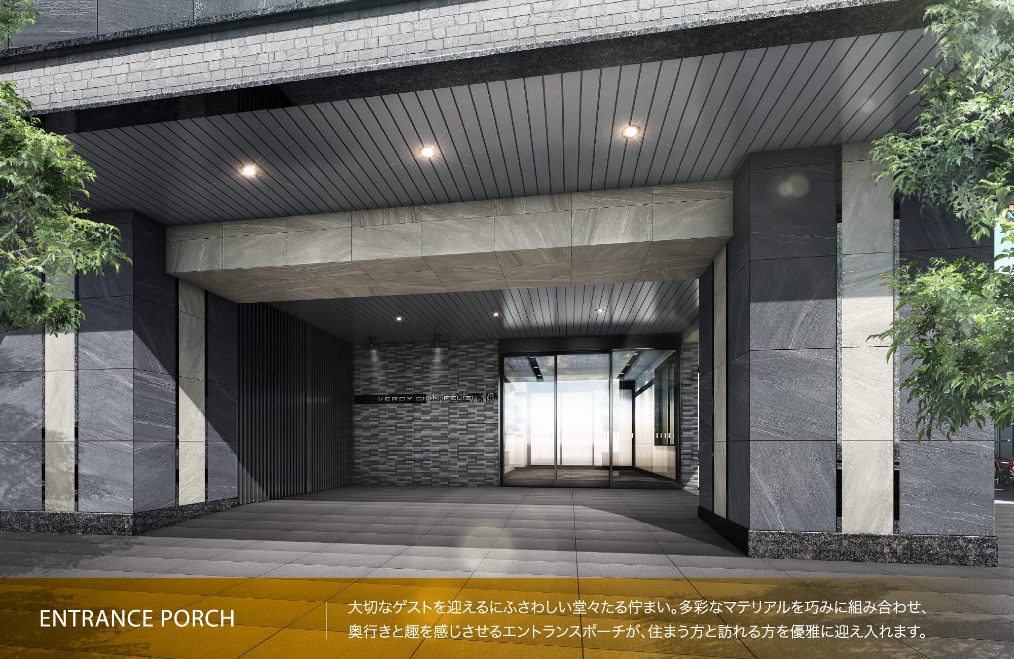 ENTRANCE PORCH 大切なゲストを迎えるにふさわしい堂々たる佇まい。多彩なマテリアルを巧みに組み合わせ、奥行きと趣を感じさせるエントランスポーチが、住まう方と訪れる方を優雅に迎え入れます。