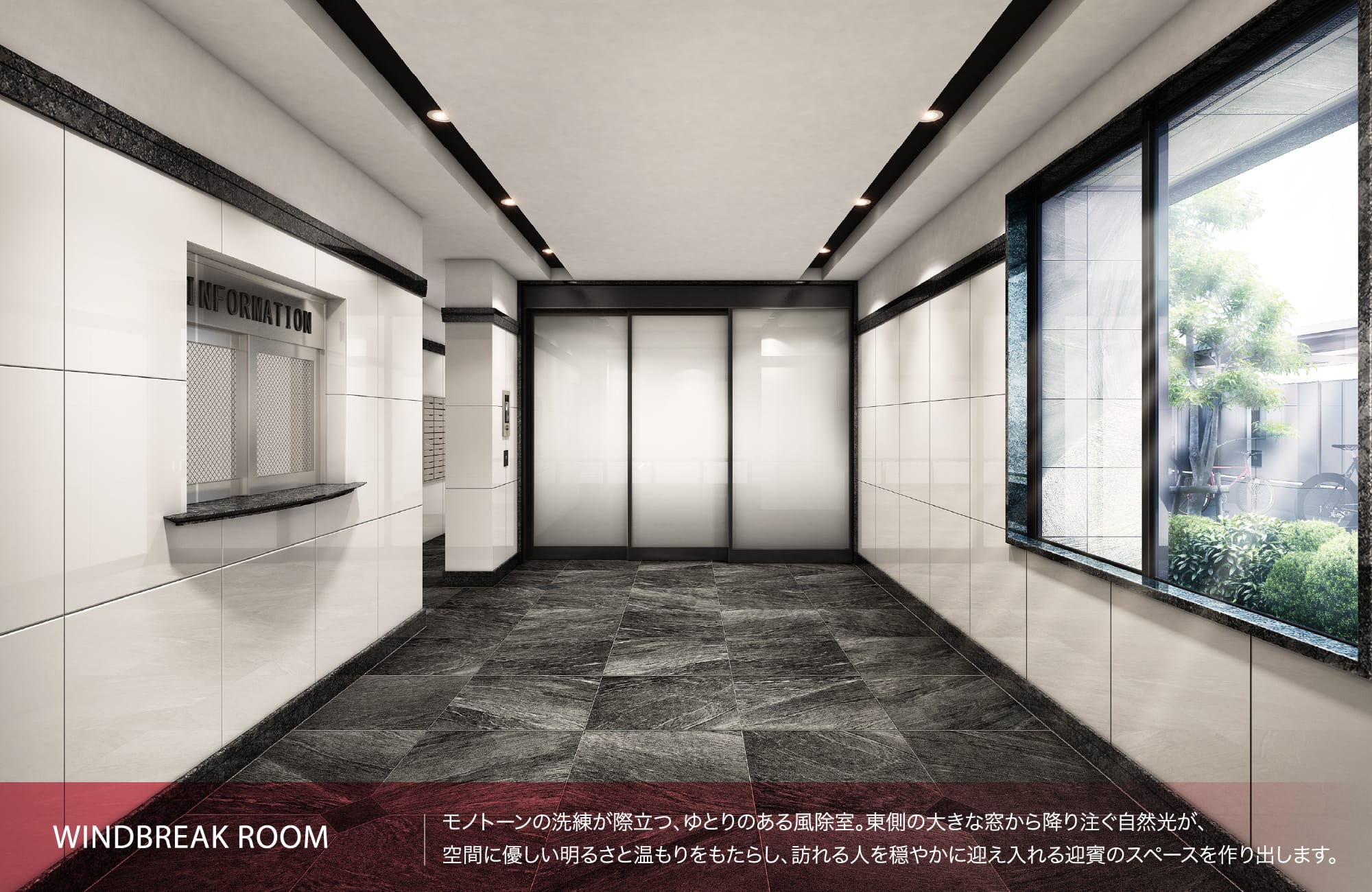 WINDBREAK ROOM モノトーンの洗練が際立つ、ゆとりのある風除室。東側の大きな窓から降り注ぐ自然光が、空間に優しい明るさと温もりをもたらし、訪れる人を穏やかに迎え入れる迎賓のスペースを作り出します。
