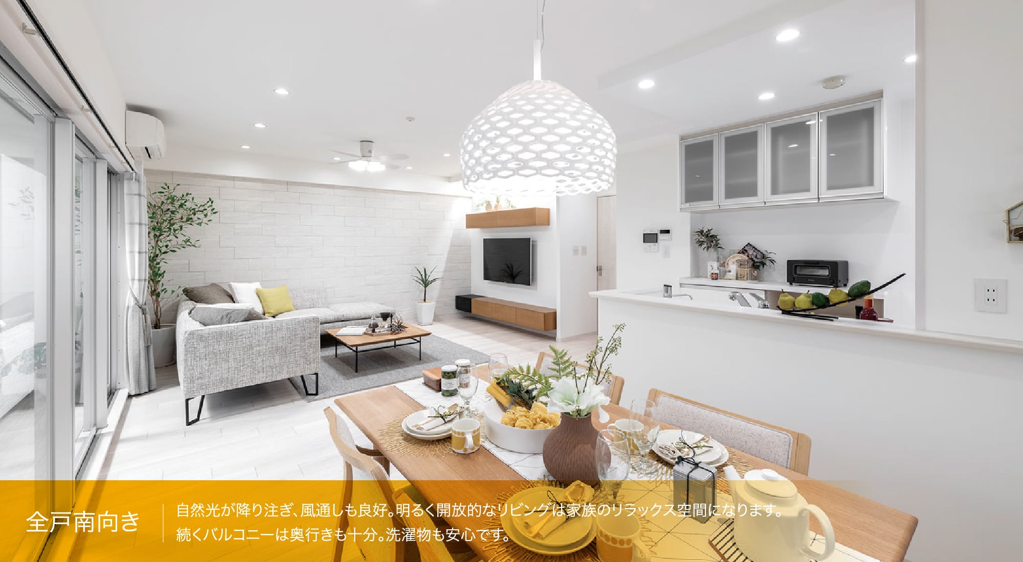 全戸南向き 自然光が降り注ぎ、風通しも良好。明るく開放的なリビングは家族のリラックス空間になります。続くバルコニーは奥行きも十分。洗濯物も安心です。