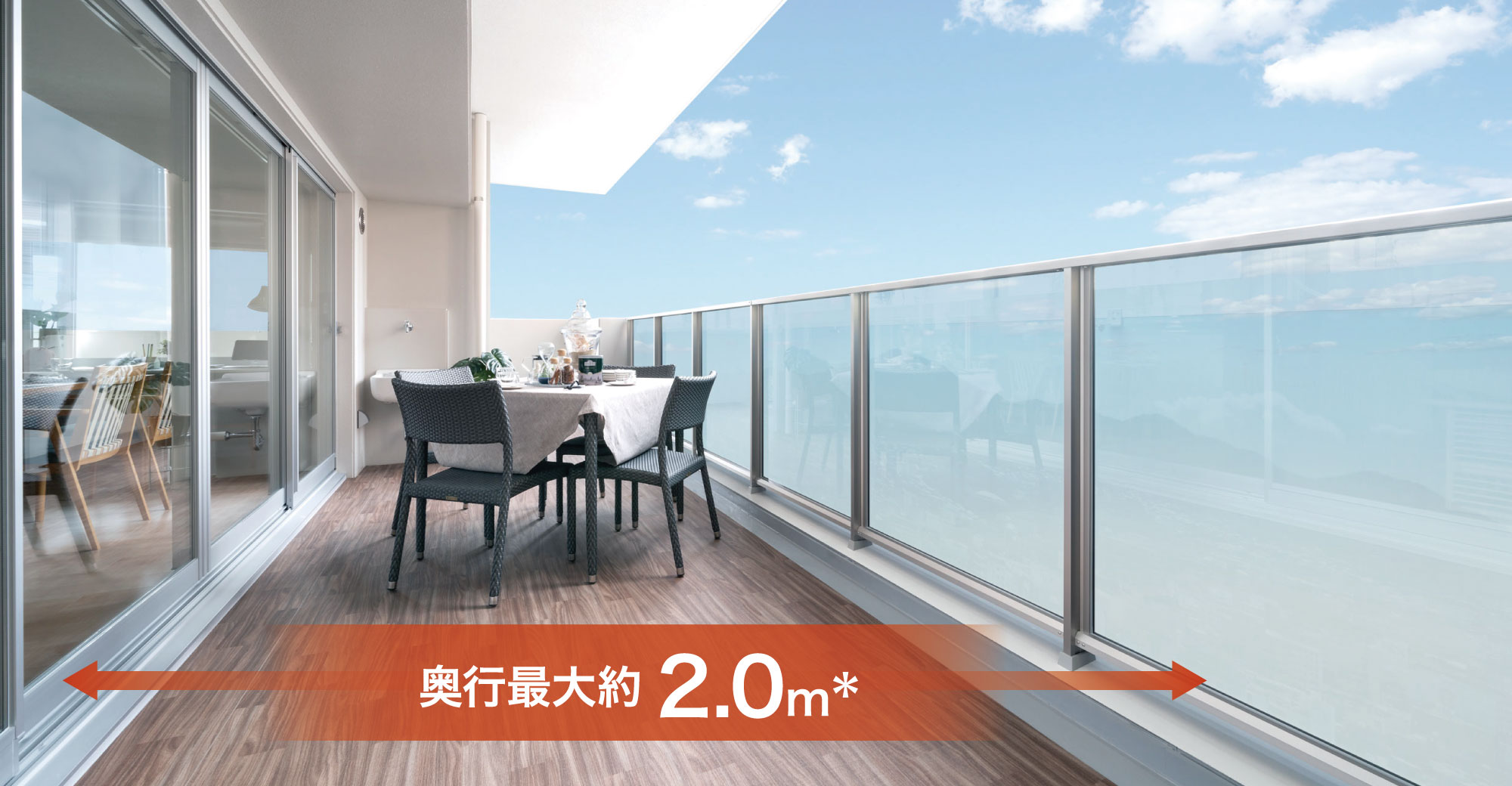 暮らしに広がりが生まれる全戸ワイドバルコニー。