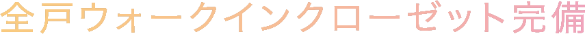 全戸ウォークインクローゼット完備