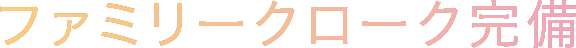 ファミリークローク完備