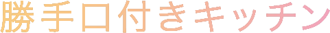 勝手口付きキッチン