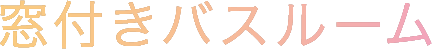 窓付きバスルーム