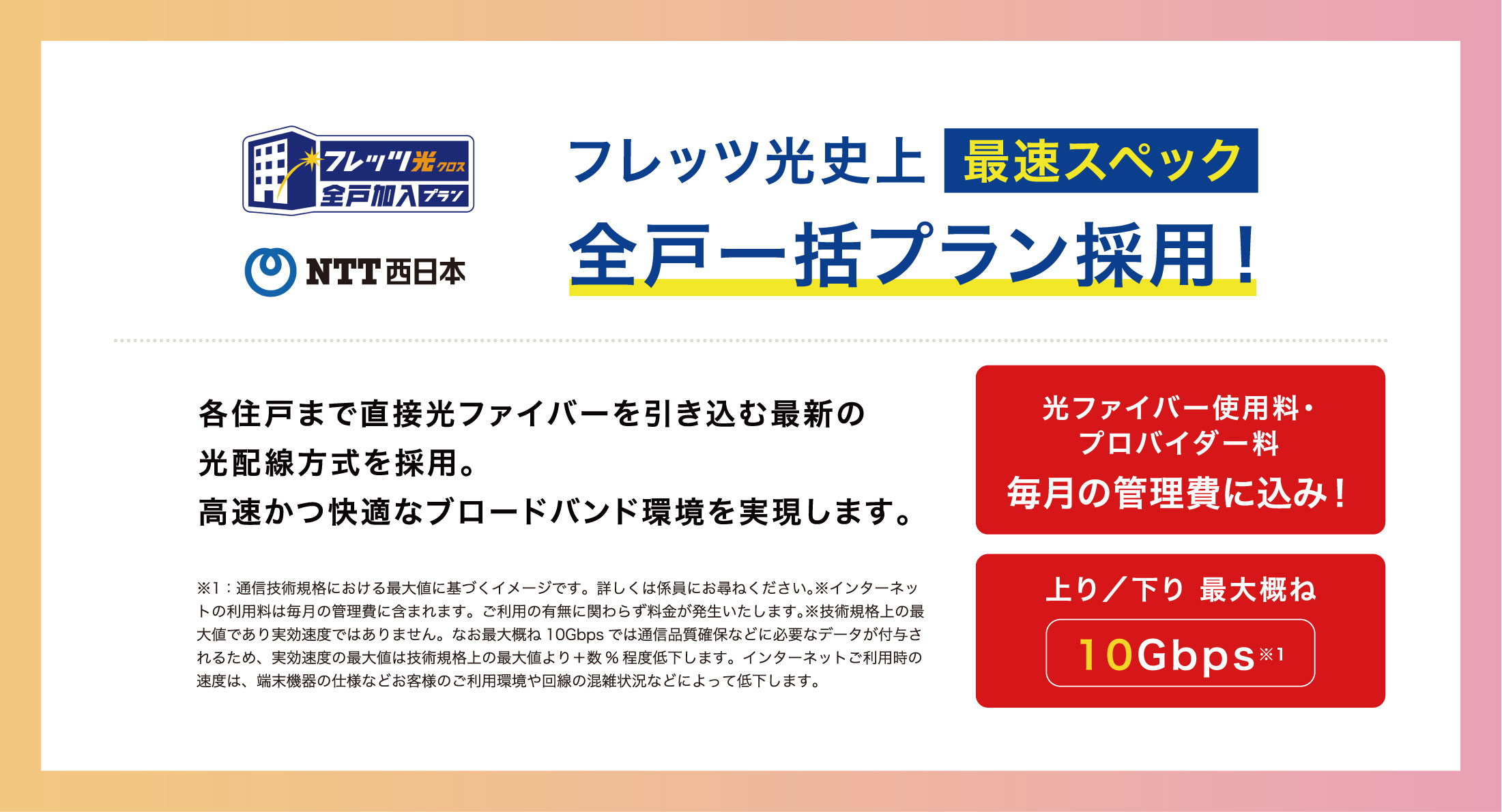 フレッツ光史上最速スペック全戸一括プラン採用！