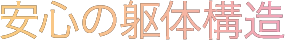 安心の躯体構造