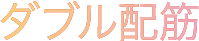 ダブル配筋