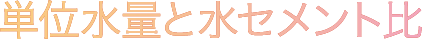 単位水量と水セメント比