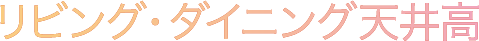 リビング・ダイニング天井高
