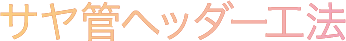 サヤ管ヘッダー工法