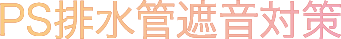 PS排水管遮音対策