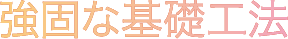 強固な基礎工法